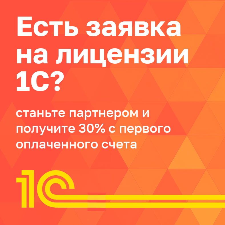 Продаем 1С лучше других